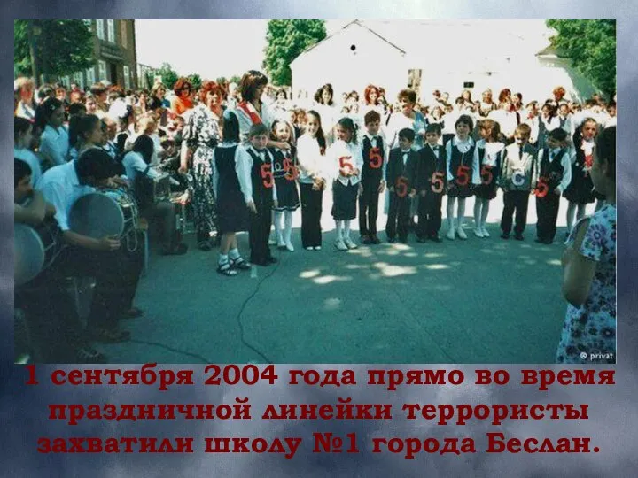 1 сентября 2004 года прямо во время праздничной линейки террористы захватили школу №1 города Беслан.