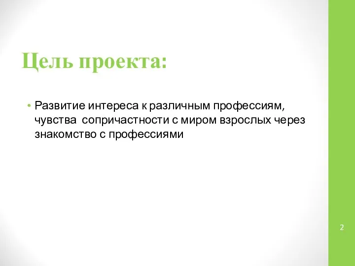 Цель проекта: Развитие интереса к различным профессиям, чувства сопричастности с миром взрослых через знакомство с профессиями