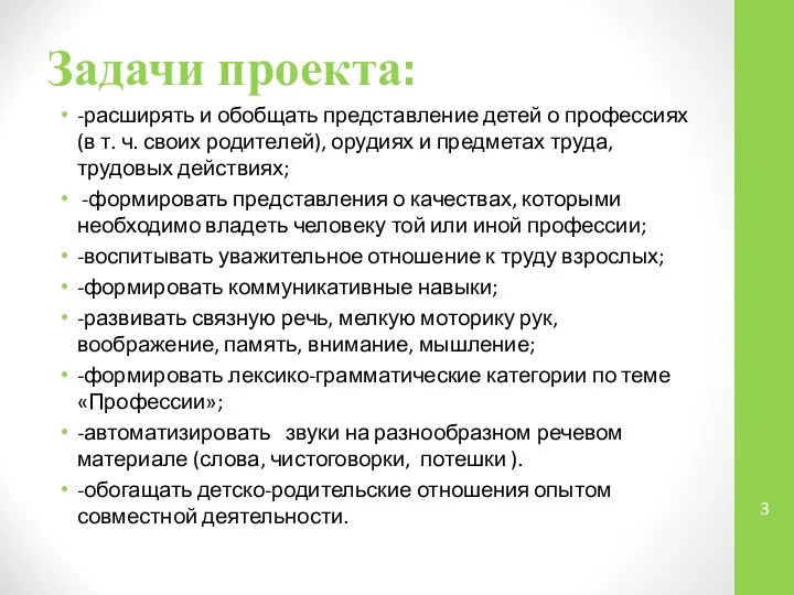 Задачи проекта: -расширять и обобщать представление детей о профессиях (в т.