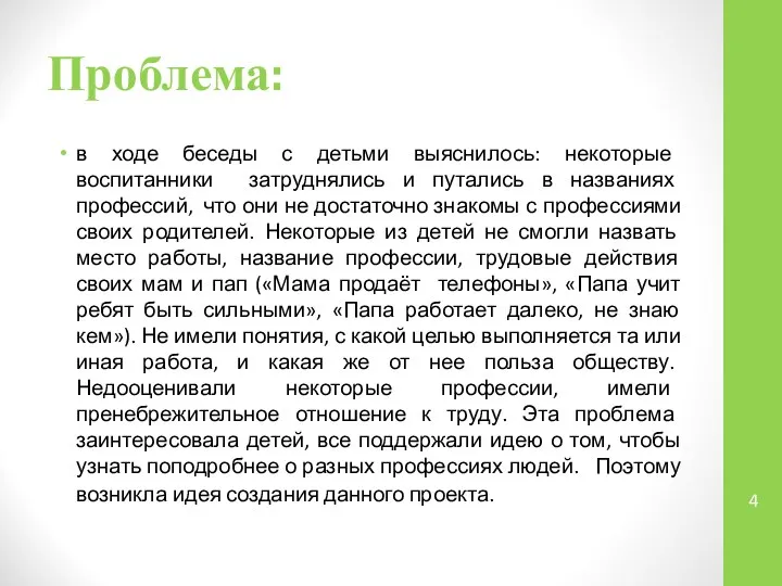 Проблема: в ходе беседы с детьми выяснилось: некоторые воспитанники затруднялись и