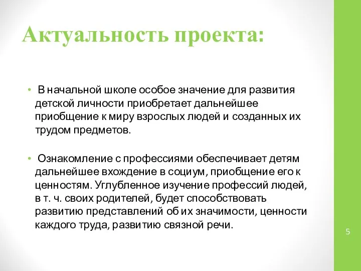 Актуальность проекта: В начальной школе особое значение для развития детской личности