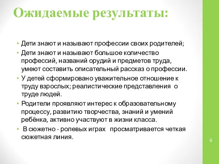 Ожидаемые результаты: Дети знают и называют профессии своих родителей; Дети знают