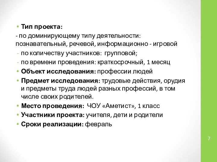 Тип проекта: - по доминирующему типу деятельности: познавательный, речевой, информационно -