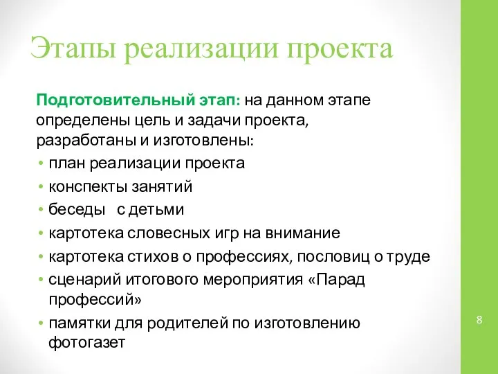 Этапы реализации проекта Подготовительный этап: на данном этапе определены цель и