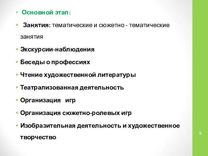 Основной этап: Занятия: тематические и сюжетно - тематические занятия Экскурсии-наблюдения Беседы