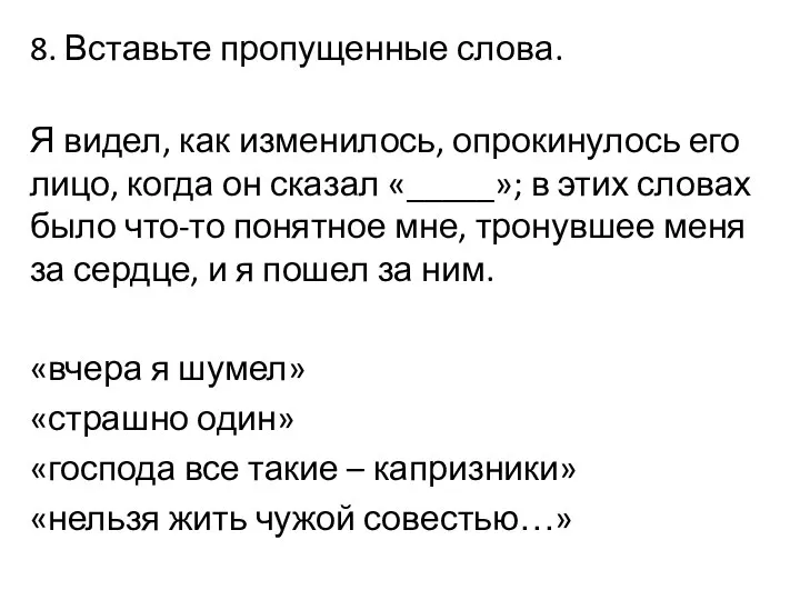 8. Вставьте пропущенные слова. Я видел, как изменилось, опрокинулось его лицо,