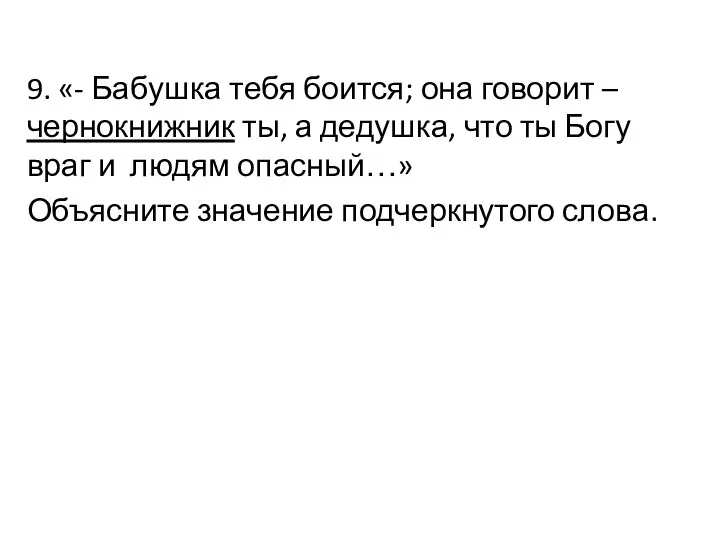 9. «- Бабушка тебя боится; она говорит – чернокнижник ты, а