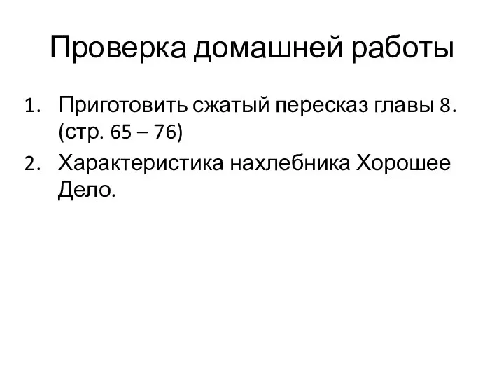 Проверка домашней работы Приготовить сжатый пересказ главы 8. (стр. 65 – 76) Характеристика нахлебника Хорошее Дело.