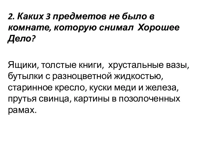 2. Каких 3 предметов не было в комнате, которую снимал Хорошее