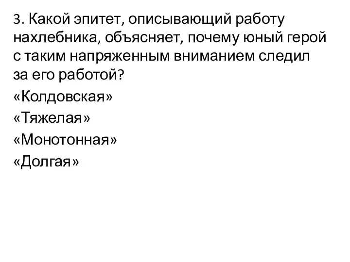 3. Какой эпитет, описывающий работу нахлебника, объясняет, почему юный герой с