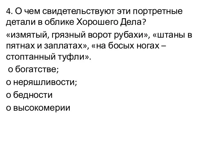 4. О чем свидетельствуют эти портретные детали в облике Хорошего Дела?