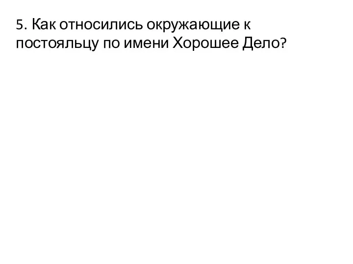 5. Как относились окружающие к постояльцу по имени Хорошее Дело?