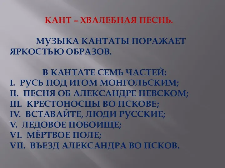 КАНТ – ХВАЛЕБНАЯ ПЕСНЬ. МУЗЫКА КАНТАТЫ ПОРАЖАЕТ ЯРКОСТЬЮ ОБРАЗОВ. В КАНТАТЕ