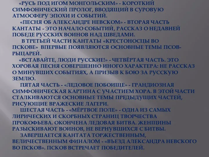 «РУСЬ ПОД ИГОМ МОНГОЛЬСКИМ» - КОРОТКИЙ СИМФОНИЧЕСКИЙ ПРОЛОГ, ВВОДЯЩИЙ В СУРОВУЮ