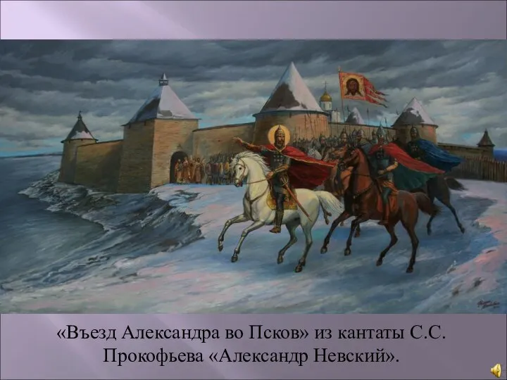 «Въезд Александра во Псков» из кантаты С.С.Прокофьева «Александр Невский».