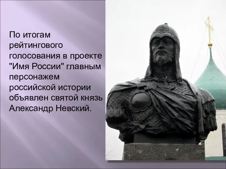 По итогам рейтингового голосования в проекте "Имя России" главным персонажем российской