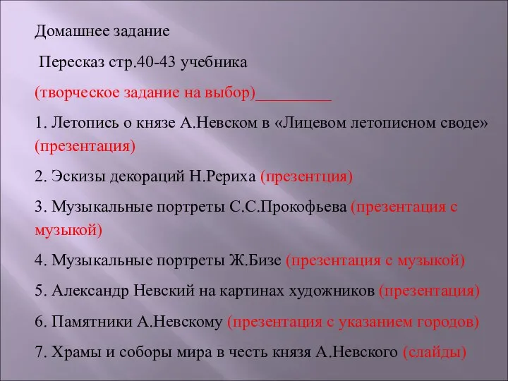 Домашнее задание Пересказ стр.40-43 учебника (творческое задание на выбор)_________ 1. Летопись