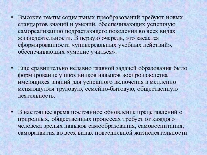 Высокие темпы социальных преобразований требуют новых стандартов знаний и умений, обеспечивающих