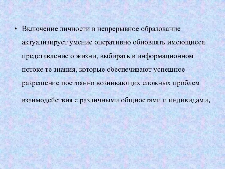 Включение личности в непрерывное образование актуализирует умение оперативно обновлять имеющиеся представление