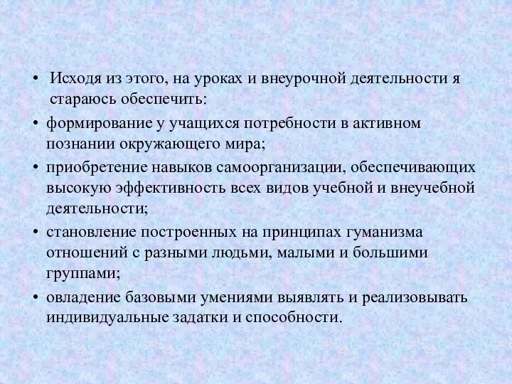 Исходя из этого, на уроках и внеурочной деятельности я стараюсь обеспечить: