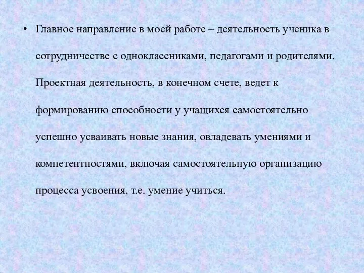 Главное направление в моей работе – деятельность ученика в сотрудничестве с