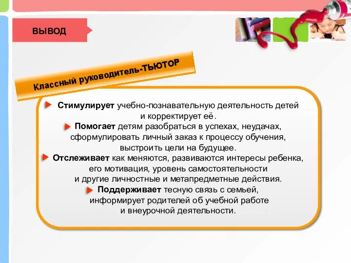 Стимулирует учебно-познавательную деятельность детей и корректирует её. Помогает детям разобраться в