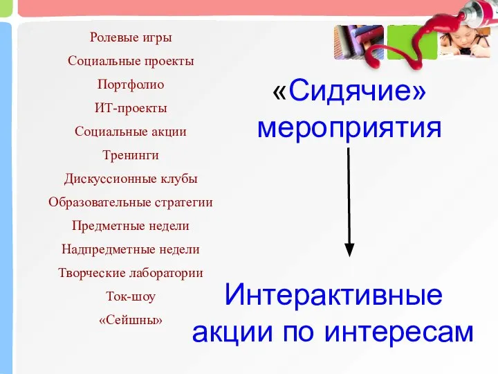 «Сидячие» мероприятия Интерактивные акции по интересам Ролевые игры Социальные проекты Портфолио