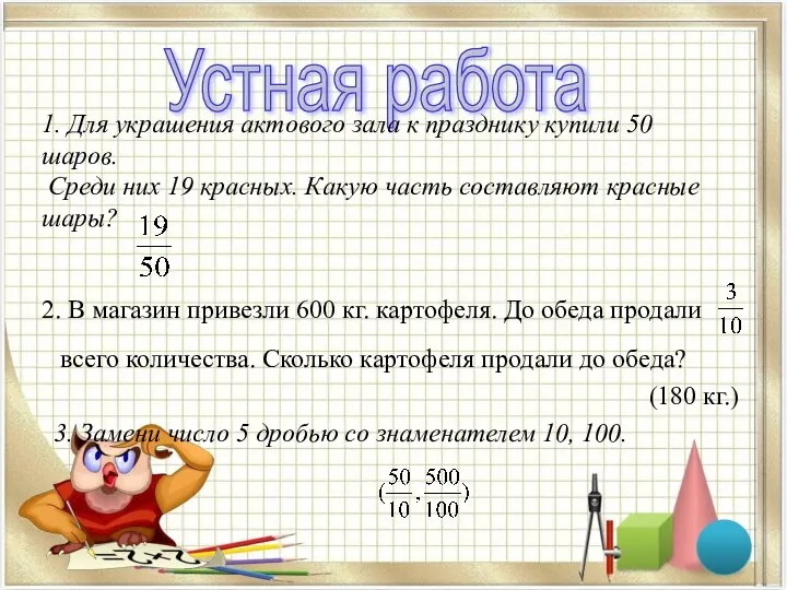 Устная работа 1. Для украшения актового зала к празднику купили 50