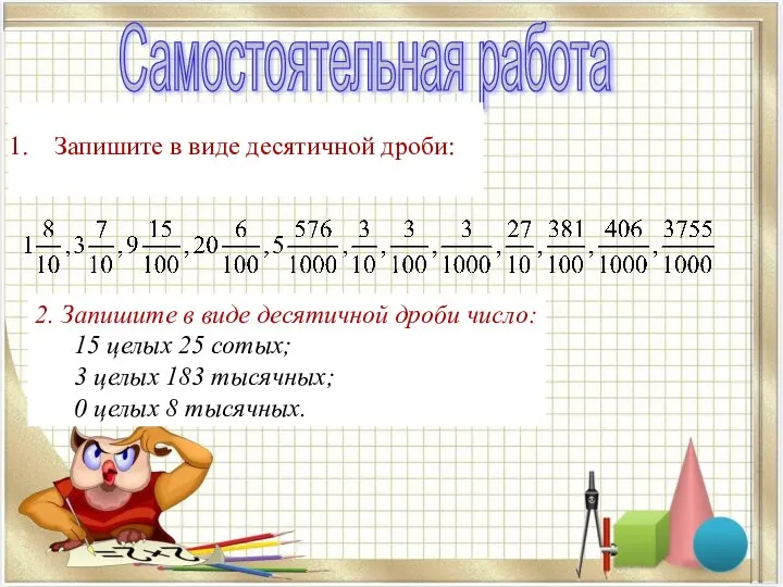 Самостоятельная работа Запишите в виде десятичной дроби: 2. Запишите в виде