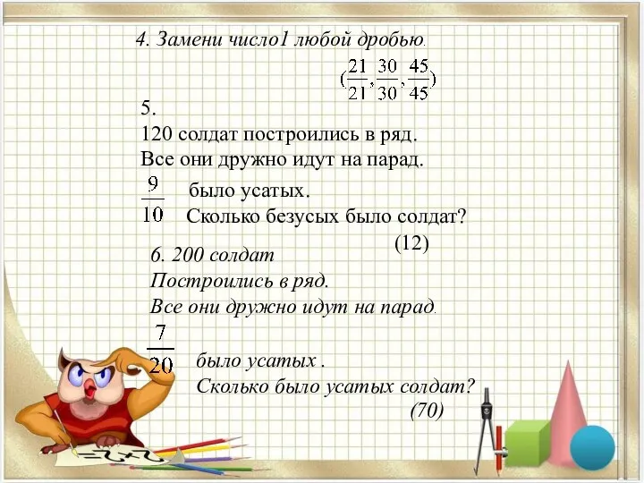 4. Замени число1 любой дробью. 5. 120 солдат построились в ряд.