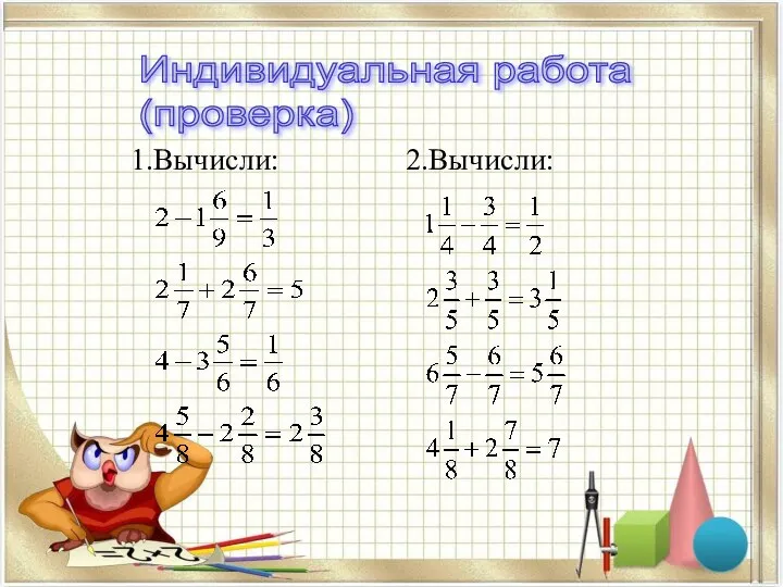 Индивидуальная работа (проверка) 1.Вычисли: 2.Вычисли: