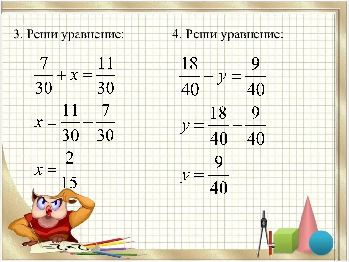 3. Реши уравнение: 4. Реши уравнение: