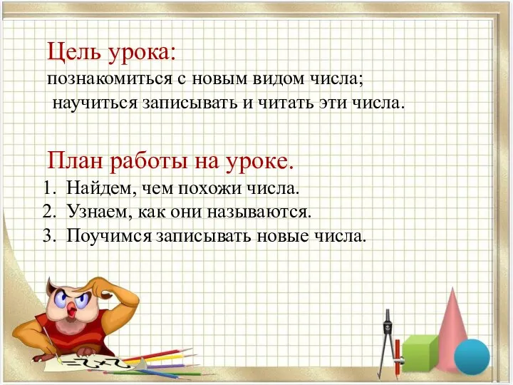 Цель урока: познакомиться с новым видом числа; научиться записывать и читать