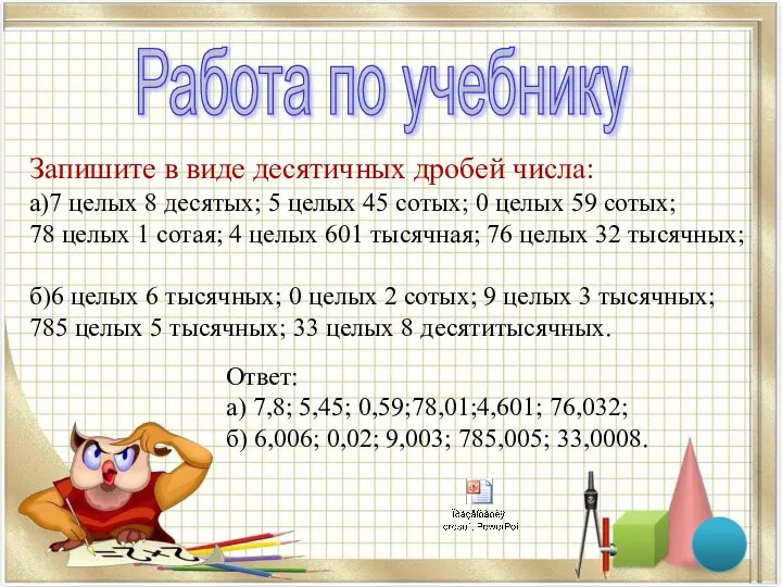 Запишите в виде десятичных дробей числа: а)7 целых 8 десятых; 5