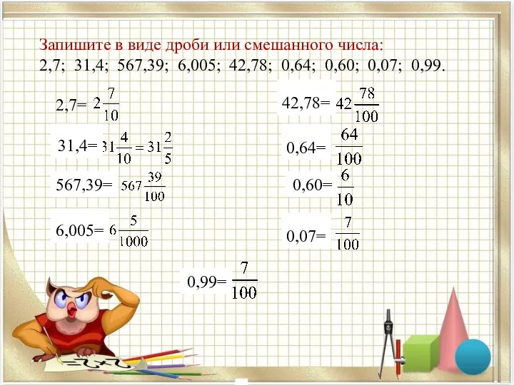 Запишите в виде дроби или смешанного числа: 2,7; 31,4; 567,39; 6,005;