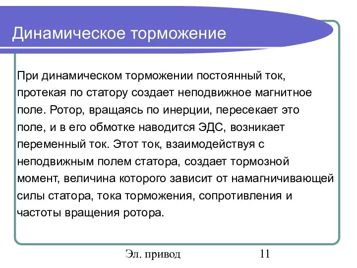 Эл. привод Динамическое торможение При динамическом торможении постоянный ток, протекая по