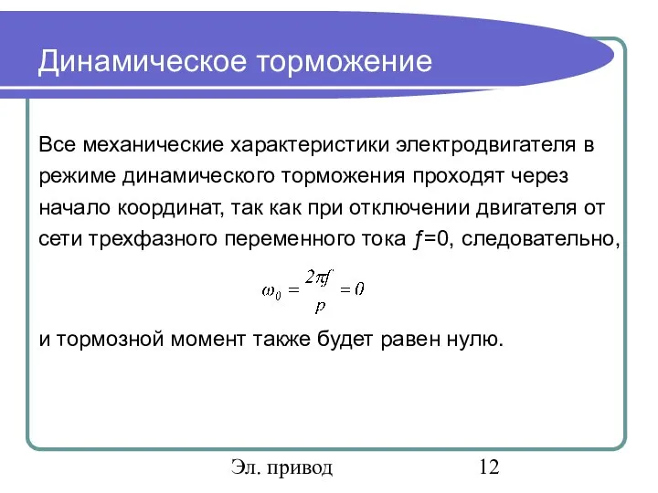 Эл. привод Динамическое торможение Все механические характеристики электродвигателя в режиме динамического