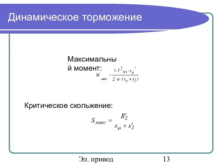 Эл. привод Динамическое торможение Максимальный момент: