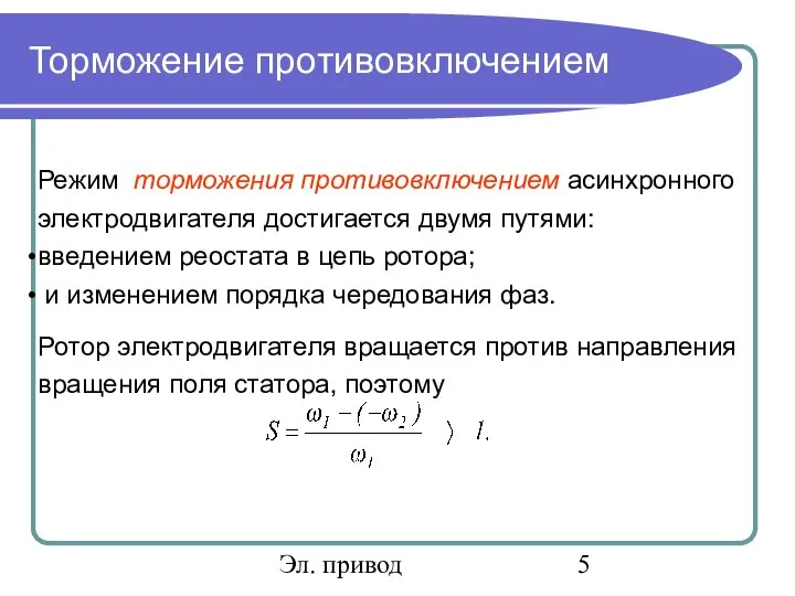 Эл. привод Торможение противовключением Режим торможения противовключением асинхронного электродвигателя достигается двумя