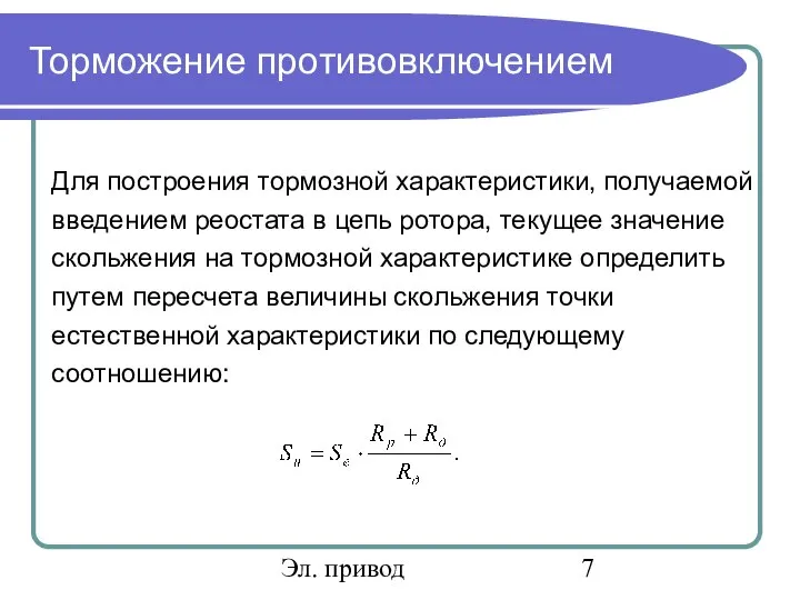 Эл. привод Торможение противовключением Для построения тормозной характеристики, получаемой введением реостата