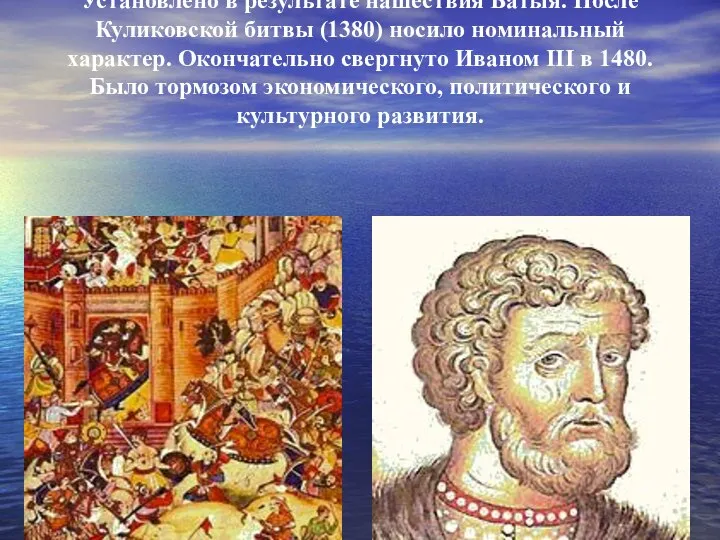 МОНГОЛО-ТАТРСКОЕ ИГО (1243-1480) Установлено в результате нашествия Батыя. После Куликовской битвы