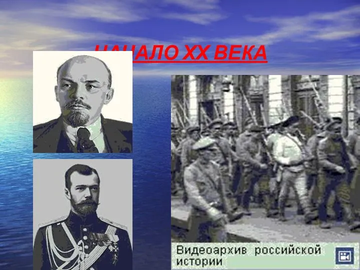 НАЧАЛО ХХ ВЕКА