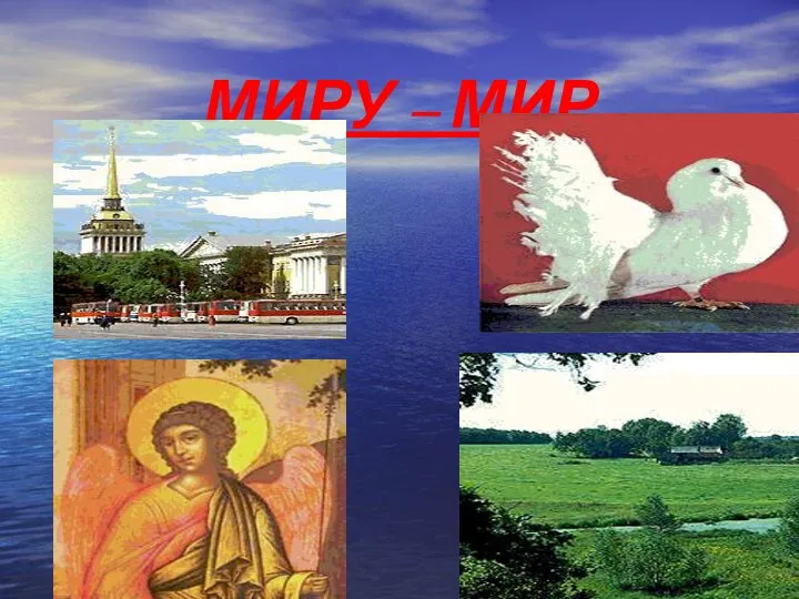 МИРУ – МИР