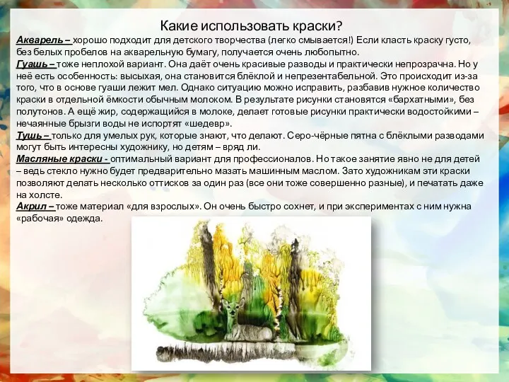 Какие использовать краски? Акварель – хорошо подходит для детского творчества (легко