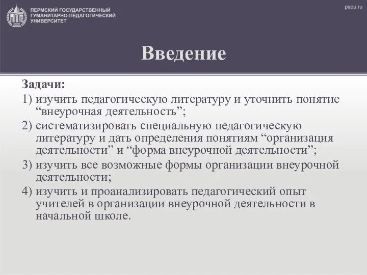 Введение Задачи: 1) изучить педагогическую литературу и уточнить понятие “внеурочная деятельность”;