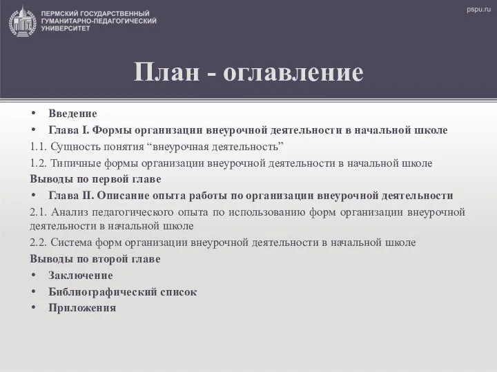 План - оглавление Введение Глава I. Формы организации внеурочной деятельности в