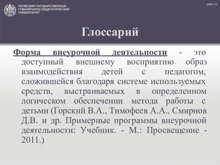 Глоссарий Форма внеурочной деятельности - это доступный внешнему восприятию образ взаимодействия