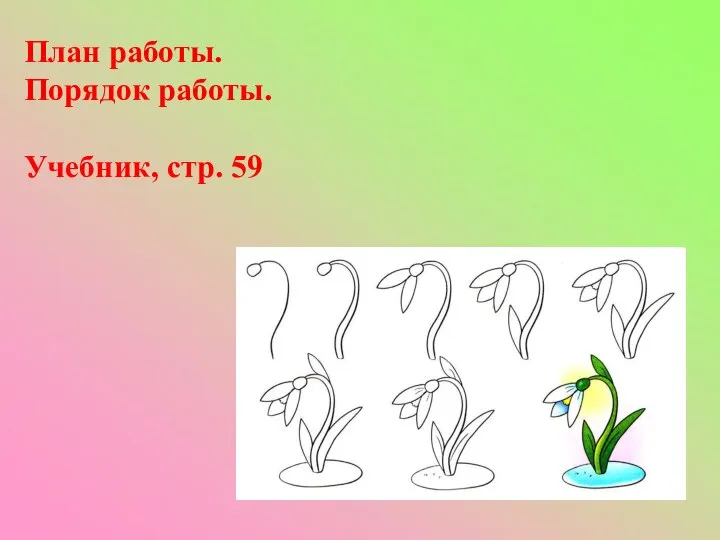 План работы. Порядок работы. Учебник, стр. 59