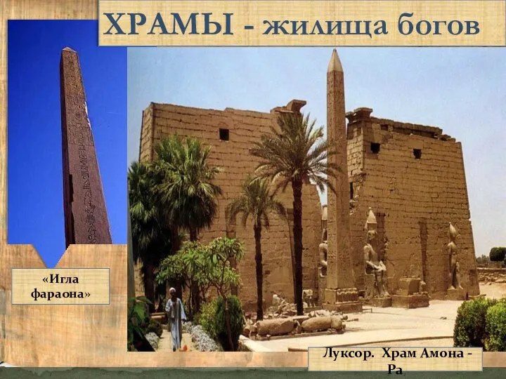 «Игла фараона» Луксор. Храм Амона - Ра ХРАМЫ - жилища богов