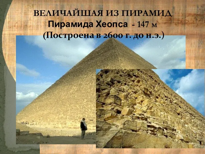 ВЕЛИЧАЙШАЯ ИЗ ПИРАМИД Пирамида Хеопса - 147 м (Построена в 2600 г. до н.э.)